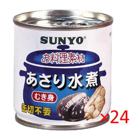 (ケース）サンヨー あさり水煮 M2号缶 175g×24缶【SUNYO お料理素材 パスタ グラタン サラダ スープ イタリアン 洋食 和食 SUNYO】