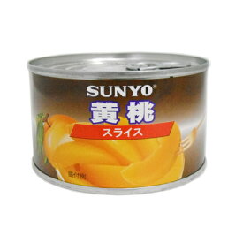 サンヨー堂 黄桃 スライス EOF2号缶 227g SUNYO フルーツ もも 缶詰 デザート トッピング 具材 デザート 缶切り不要