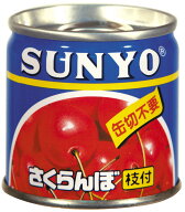 サンヨー堂 さくらんぼ(枝付）EO缶 85g SUNYO サクランボ トッピング パフェ デザート