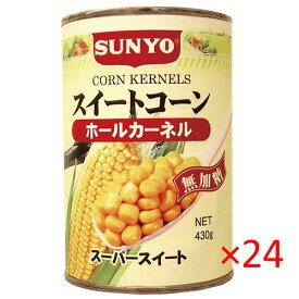 (ケース）サンヨー堂 スイートコーン ホールカーネル 4号缶 430g×24缶 【SUNYO コーン クリーム 缶詰】