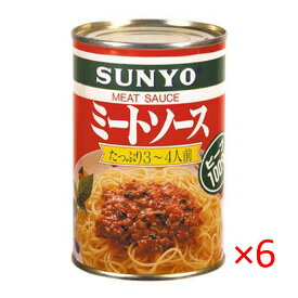 【送料無料s】サンヨー ミートソース 425g 6缶セット 【SUNYO トマト 缶詰】