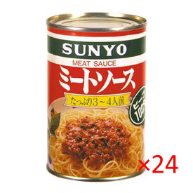 (ケース）サンヨー ミートソース 425g 24缶 【 SUNYO ケース販売 トマト 缶詰】