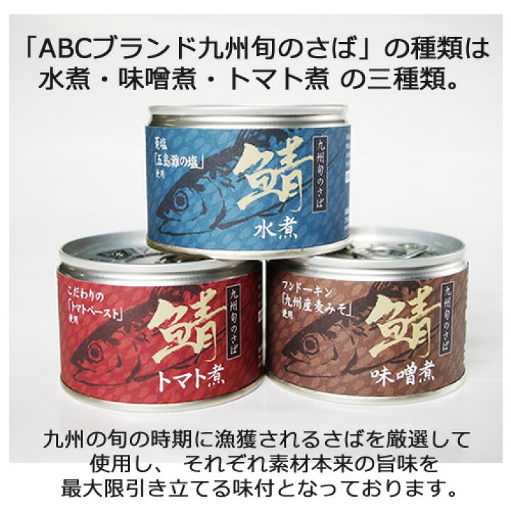 楽天市場 さばトマト煮 九州旬のさば 150g 1缶 鯖 サバ 鯖缶 非常食 備蓄 水煮 国産 さば缶 長期保存 サバ缶 缶詰 トマト ホールセール ｃ ｃフジミ
