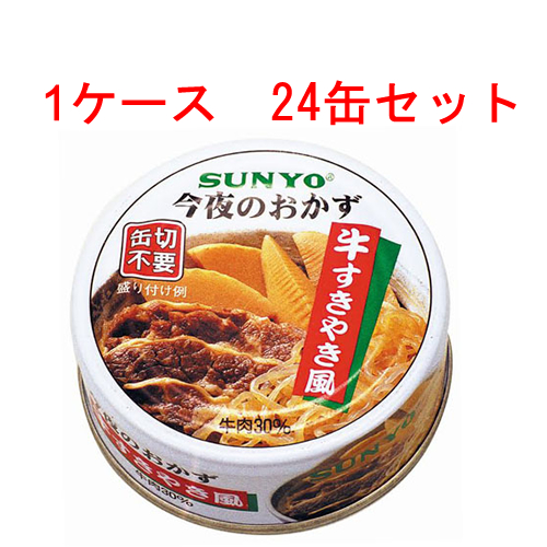 今夜のおかず 祝日 直営店 シリーズ ケース サンヨー 牛すきやき風 24缶 P4号缶 SUNYO 缶詰