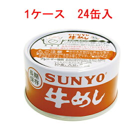 サンヨー 牛めし 185g×24缶 【SUNYO 缶詰 弁当缶 長期保存】