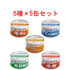 サンヨー 弁当缶詰 185g 5種セット 牛めし・とりめし・五目めし・赤飯・チキンドライカレー各5缶 計25缶セット 【SUNYO】