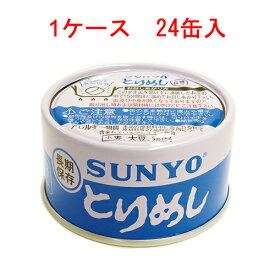 サンヨー とりめし 185g×24缶 【SUNYO 缶詰 弁当缶 長期保存】