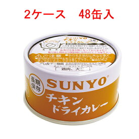 サンヨー チキンドライカレー 185g×48缶 【SUNYO 缶詰 弁当缶 長期保存】