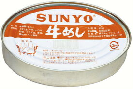 （1ケース）サンヨー堂 牛めし 470g（内容量375g）×24缶 【SUNYO 缶詰 弁当缶 長期保存】