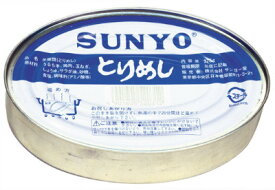 （2ケース）サンヨー堂 とりめし 470g（内容量375g）×48缶 【SUNYO 缶詰 弁当缶 長期保存】