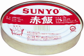 （2ケース）サンヨー堂 赤飯 470g（内容量375g）×48缶 【SUNYO 缶詰 弁当缶 長期保存】