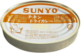 （1ケース）サンヨー堂 チキンドライカレー 470g（内容量375g）×24缶 【SUNYO 缶詰 弁当缶 長期保存】