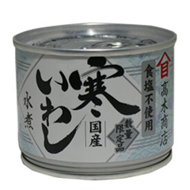 高木商店　寒いわし水煮（食塩不使用）190g【国産 鰯 缶詰】