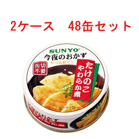 (2ケース)サンヨー たけのこやわらか煮 P4号缶 48個