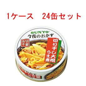 （1ケース）サンヨー 今夜のおかず 切干し大根うま煮 P4号缶 24個【 SUNYO 缶詰 惣菜 】