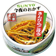 サンヨー堂 今夜のおかず きんぴらごぼう P4号缶 【 SUNYO 缶詰 惣菜 防災 備蓄 買い置き】