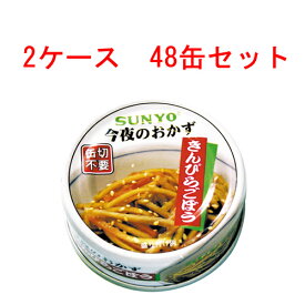 (2ケース)サンヨー 今夜のおかず きんぴらごぼう P4号缶 48個【 SUNYO 缶詰 惣菜 】