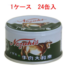 (ケース)ノザキ 牛肉大和煮 155g 24缶セット