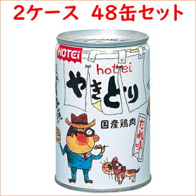 （2ケース）ホテイ やきとり たれ味 260g 48缶　【 焼き鳥 焼きとり 焼鳥 ヤキトリ 保存食 災害 備蓄 】