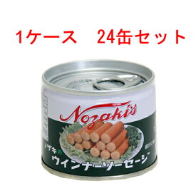 (ケース)ノザキのウインナーソーセージ 8号缶 105g 24缶セット 【缶詰 備蓄 つまみ 保存 Nozaki 】