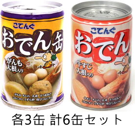 こてんぐ おでん缶 がんも大根 // 牛すじ大根 2種 計6缶セット 【缶詰 備蓄 惣菜 防災】