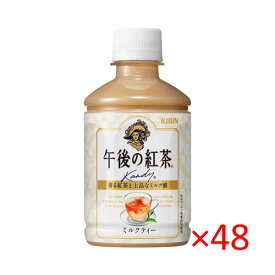 (2ケース)キリン 午後の紅茶 ミルクティー 280ml 48本【KIRIN ミルクティー 濃厚 ペットボトル】