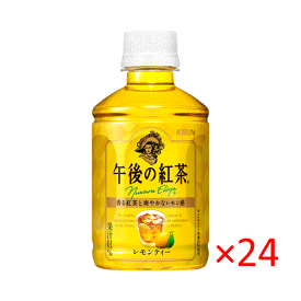 （ケース）キリン 午後の紅茶 レモンティー HOT＆COLD 280ml 24本【KIRIN REMON TEA ペットボトル ヌワラエリア茶葉】