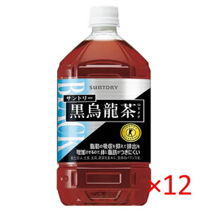 サントリー 黒烏龍茶 トクホ 1050ml 12本セット【 SUNTRY 特保 黒ウーロン茶 ペットボトル PET 】