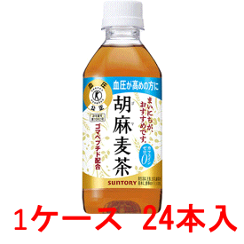 サントリー 胡麻麦茶 （特定保健用食品） 350ml 24本 【 SUNTRY トクホ 特保 】