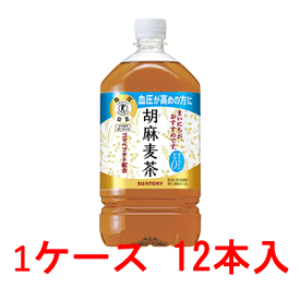 サントリー 胡麻麦茶（特定保健用食品）1050ml 12本 【 SUNTRY 特保 トクホ ペットボトル PET 】