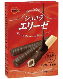 ブルボン ショコラエリーゼ　8本入×10箱セット　1420円【 期間限定 お菓子 チョコ 】
