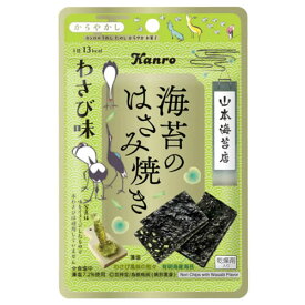 【送料無料(ネコポス)】カンロ 海苔のはさみ焼きわさび味 4.4g×6袋　【 KANRO おつまみ 山葵 のり 】