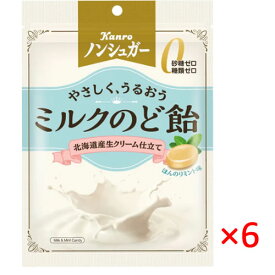【送料無料（レターパックプラス）】【6個】カンロ ノンシュガーミルクのど飴 72g×6袋 【 飴 キャンディー 】