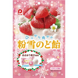 Pine 粉雪のど飴 あまおう果汁使用 60g【パイン アメ あめ 冷たい いちご】