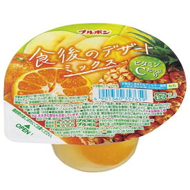 ブルボン 食後のデザートミックス 140g BOURBON 果物ゼリー カップ みかん 黄桃 パイン msk.