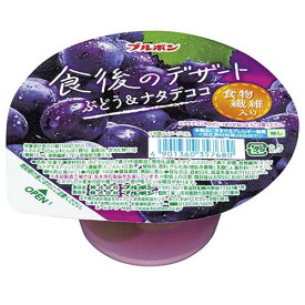 ブルボン 食後のデザートぶどう＆ナタデココ 140g BOURBON 洋菓子 果物ゼリー 葡萄 カップ