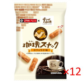 【送料無料s】秋田いなふく米菓 すなば珈琲 珈琲スナック カフェラテ味 30g ×12袋【スナック コラボ商品】