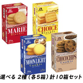 ＜選べる＞森永製菓 ビスケット(5箱×2種）計10箱セット 【マリー チョイス ムーンライト チョコチップ】