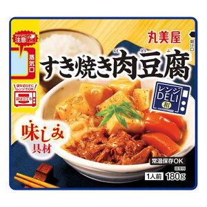 丸美屋 レンジDELI すき焼き肉豆腐 180g【簡単 総菜 電子レンジ レトルト】