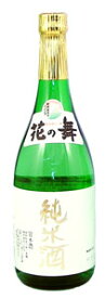 【送料無料】 花の舞酒造 純米酒 720ml × 12本 ケース販売
