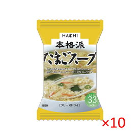 【ネコポス】ハチ食品 本格派 たまごスープ 8g×10食入 乾燥スープ フリーズドライ 簡単 便利 即席 HACHI