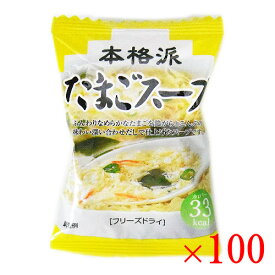 【送料無料k】(1ケース）MCフード 本格派 たまごスープ 100食入 【 乾燥スープ フリーズドライ】