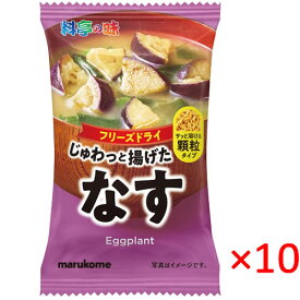 【送料無料(ネコポス)】マルコメ フリーズドライ 顆粒みそ汁 料亭の味茄子 9g×10袋セット【marukome 味噌汁 簡単 便利 即席 】