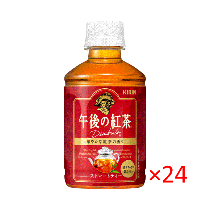【高額売筋】 楽天市場】（ケース）キリン 午後の紅茶 280ml ストレートティー 茶葉・粉末ティー