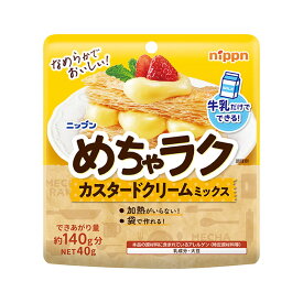 【送料無料(ネコポス)】ニップン めちゃラク カスタードクリーム 40g 4袋 【nippn 日粉 簡単 手作り 】