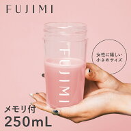 FUJIMI(フジミ) プロテインシェイカー 250mL｜かわいい コンパクト 小さめ おしゃれ ダイエット トレーニ…