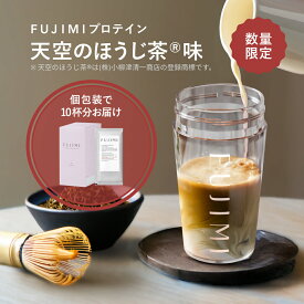 【数量限定】FUJIMI（フジミ）プロテイン 天空のほうじ茶&reg;風味 10回分 個包装（30g×10袋）｜ホエイプロテイン ソイプロテイン お試し 置き換え ダイエット たんぱく質 ほうじ茶