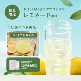 【ご公表につき再販開始】FUJIMI（フジミ）プロテイン クリアレモネード風味 10回分 個包装（30g×10袋）｜ホエイプロテイン ソイプロテイン お試し 置き換え ダイエット たんぱく質 コラーゲン レモネード風味