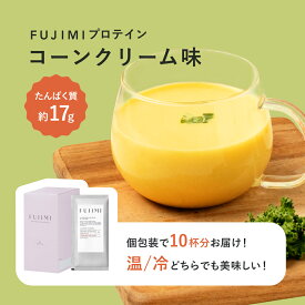【最大2000円OFFクーポン｜1/9 20:00〜1/16 1:59】FUJIMI（フジミ）プロテインスープ10回分（個包装30g×10袋）｜甘くない ミルクプロテイン ソイプロテイン 人工甘味料不使用 温かい コーンスープ コーンクリーム 温活 ランチ お試し 置き換え ダイエット たんぱく質