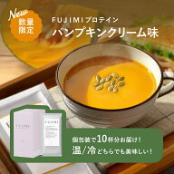 【数量限定】FUJIMI（フジミ）プロテインスープ パンプキンクリーム味 10回分 個包装（30g×10袋）｜甘く…